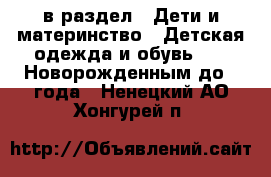  в раздел : Дети и материнство » Детская одежда и обувь »  » Новорожденным до 1 года . Ненецкий АО,Хонгурей п.